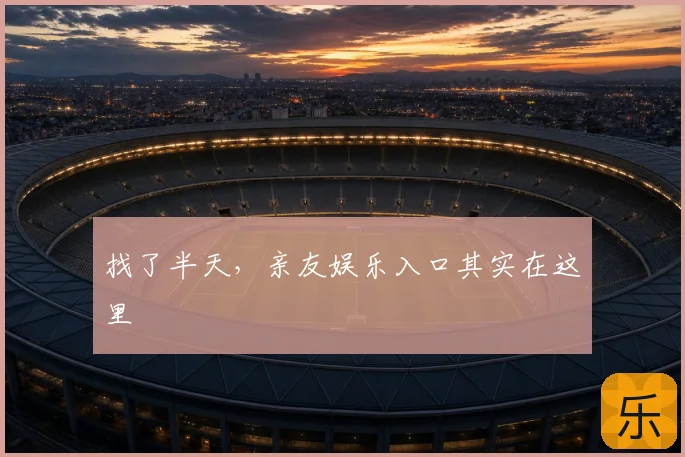 找了半天,亲友娱乐入口其实在这里