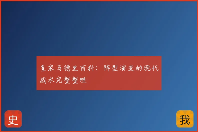 皇家马德里百科：阵型演变的现代战术完整整理