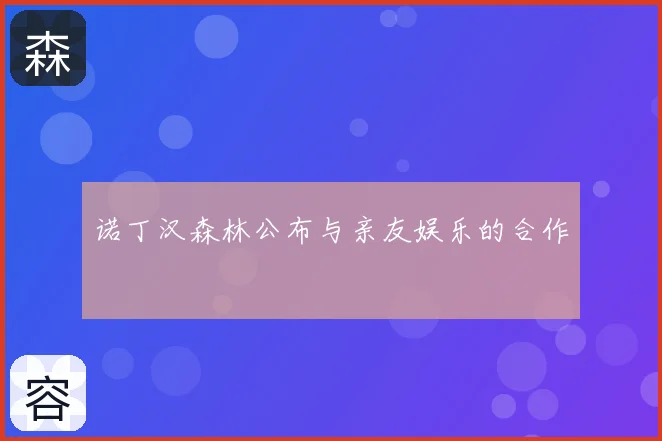 诺丁汉森林公布与亲友娱乐的合作