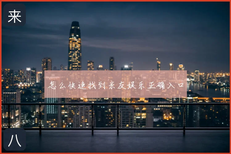 怎么快速找到亲友娱乐正确入口