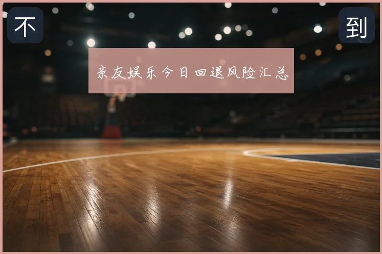 亲友娱乐今日回退风险汇总