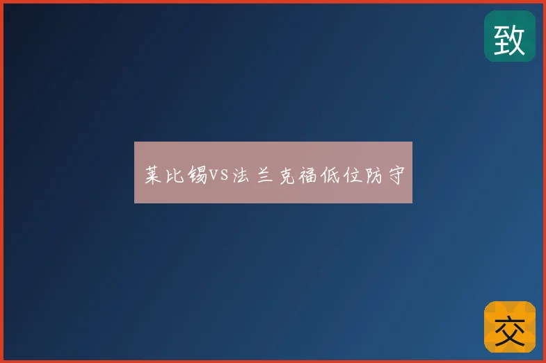 莱比锡vs法兰克福低位防守