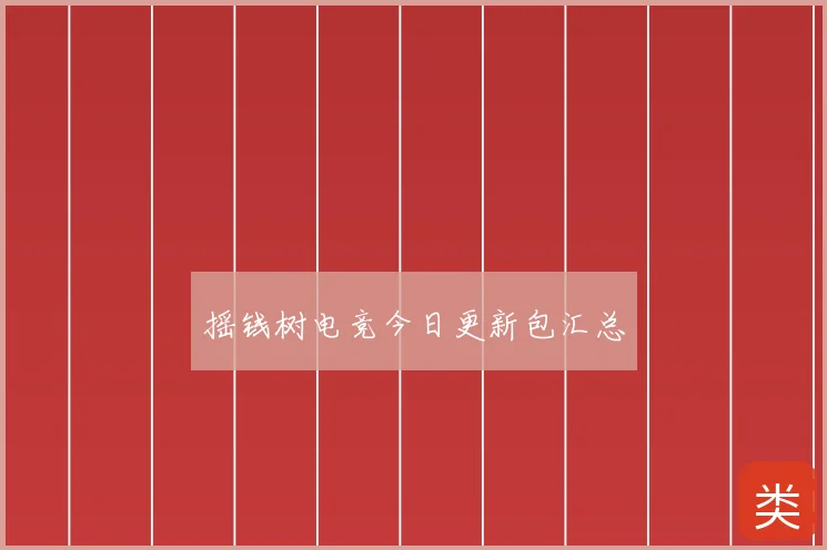 摇钱树电竞今日更新包汇总