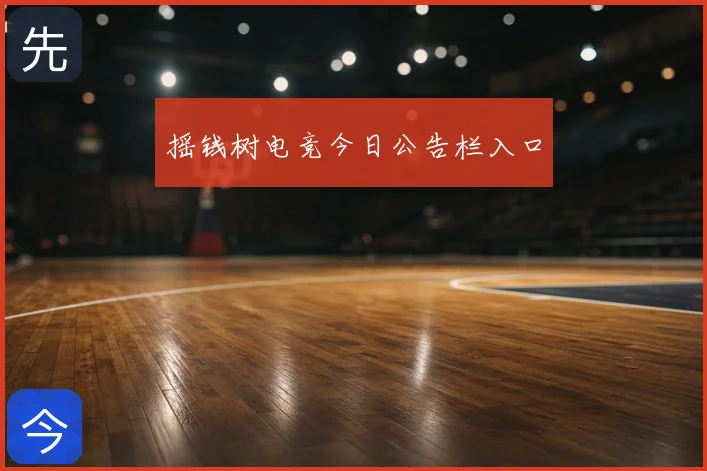 摇钱树电竞今日公告栏入口